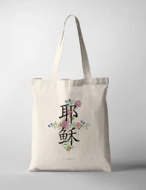 Jesus {Tote Bag}